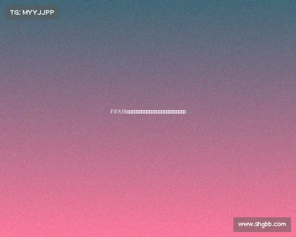 FIFA18世界杯模式玩法全攻略从入门到高手技巧详解实用指南